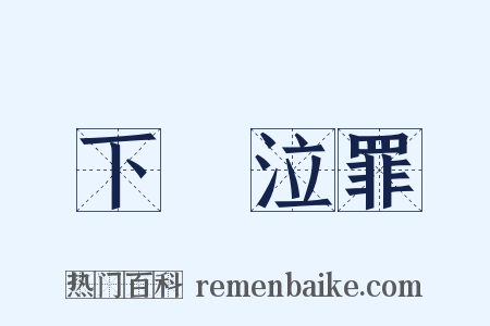 下車泣罪是什么意思的图片